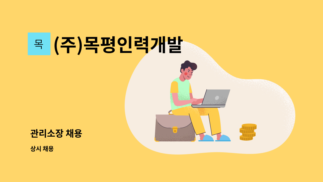 (주)목평인력개발 - 관리소장 채용 : 채용 메인 사진 (더팀스 제공)