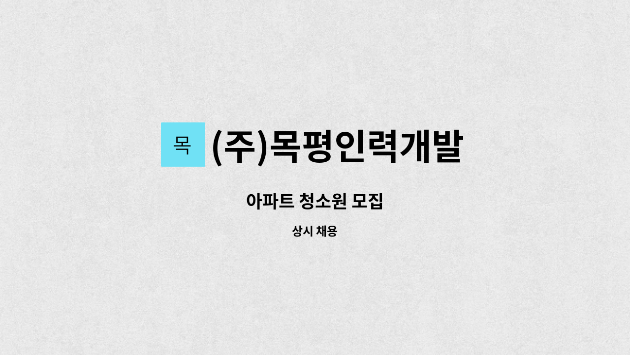 (주)목평인력개발 - 아파트 청소원 모집 : 채용 메인 사진 (더팀스 제공)