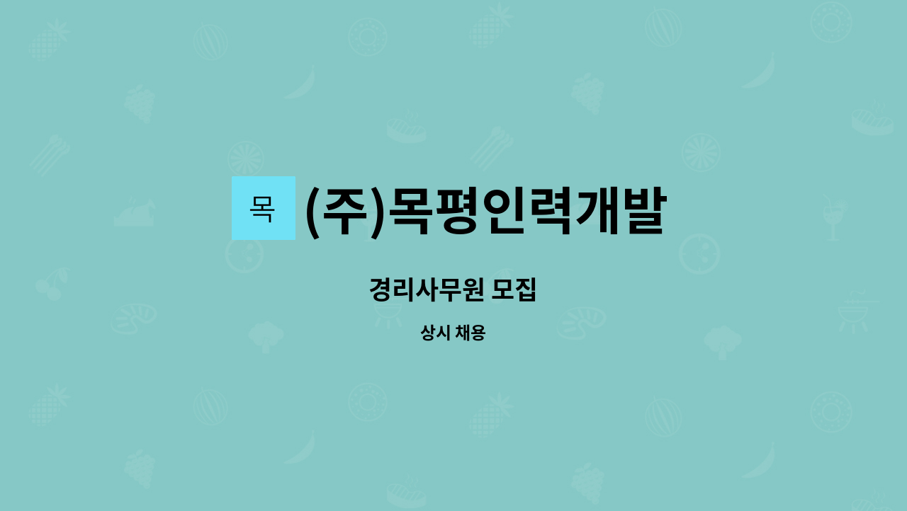 (주)목평인력개발 - 경리사무원 모집 : 채용 메인 사진 (더팀스 제공)