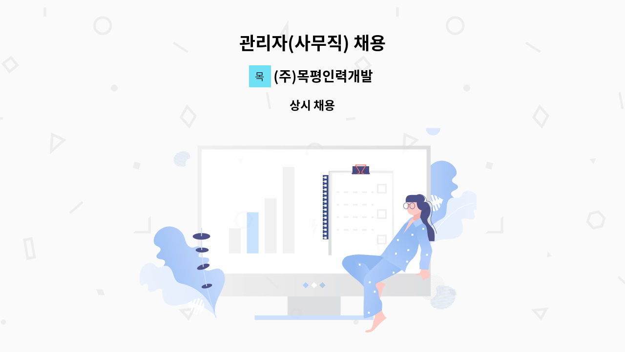 (주)목평인력개발 - 관리자(사무직) 채용 : 채용 메인 사진 (더팀스 제공)