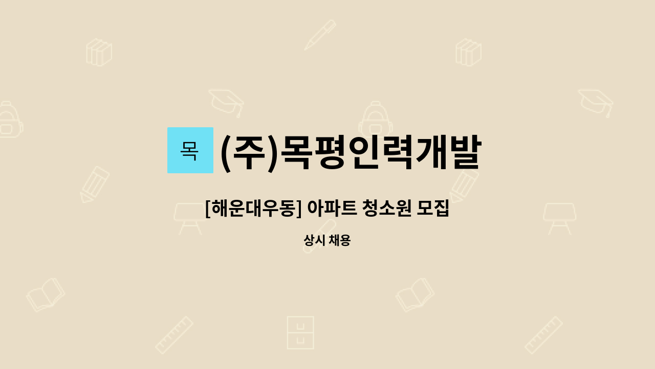 (주)목평인력개발 - [해운대우동] 아파트 청소원 모집 : 채용 메인 사진 (더팀스 제공)