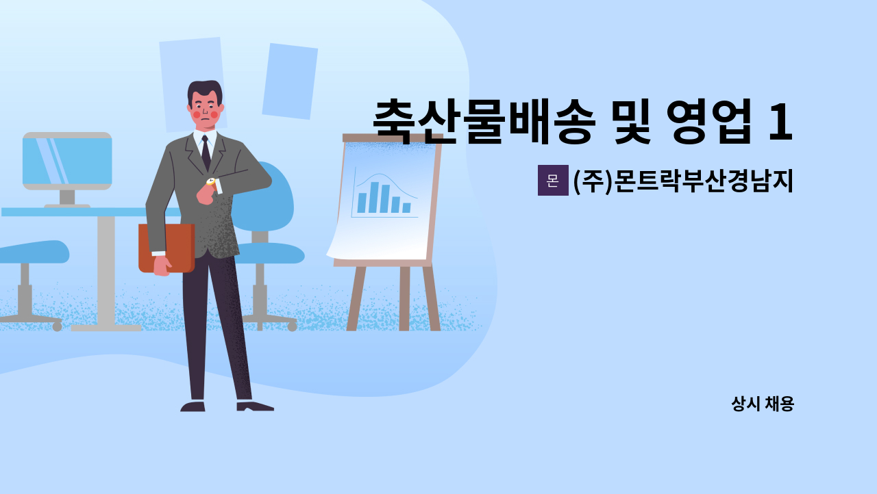 (주)몬트락부산경남지사 - 축산물배송 및 영업 1톤탑차 기사 구함 : 채용 메인 사진 (더팀스 제공)