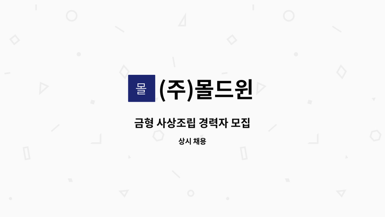 (주)몰드윈 - 금형 사상조립 경력자 모집 : 채용 메인 사진 (더팀스 제공)