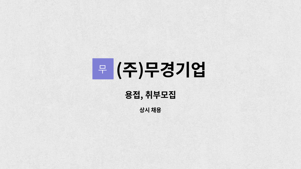 (주)무경기업 - 용접, 취부모집 : 채용 메인 사진 (더팀스 제공)