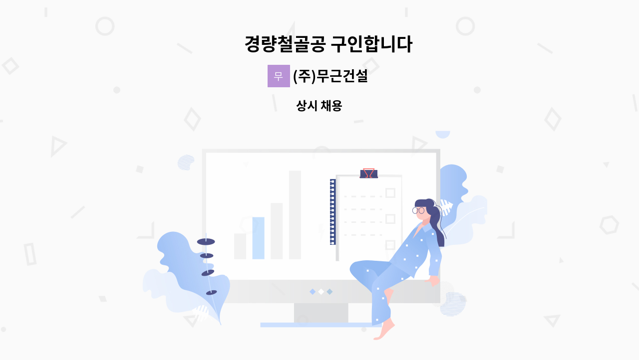 (주)무근건설 - ﻿경량철골공 구인합니다 : 채용 메인 사진 (더팀스 제공)