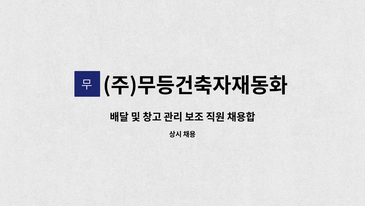 (주)무등건축자재동화마루 - 배달 및 창고 관리 보조 직원 채용합니다. : 채용 메인 사진 (더팀스 제공)