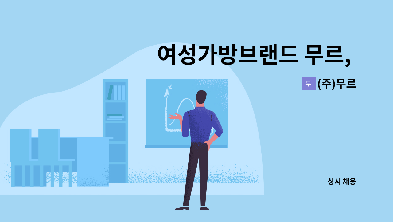 (주)무르 - 여성가방브랜드 무르, 온라인 쇼핑몰 cs 및 기획 운영 팀원 모집 : 채용 메인 사진 (더팀스 제공)