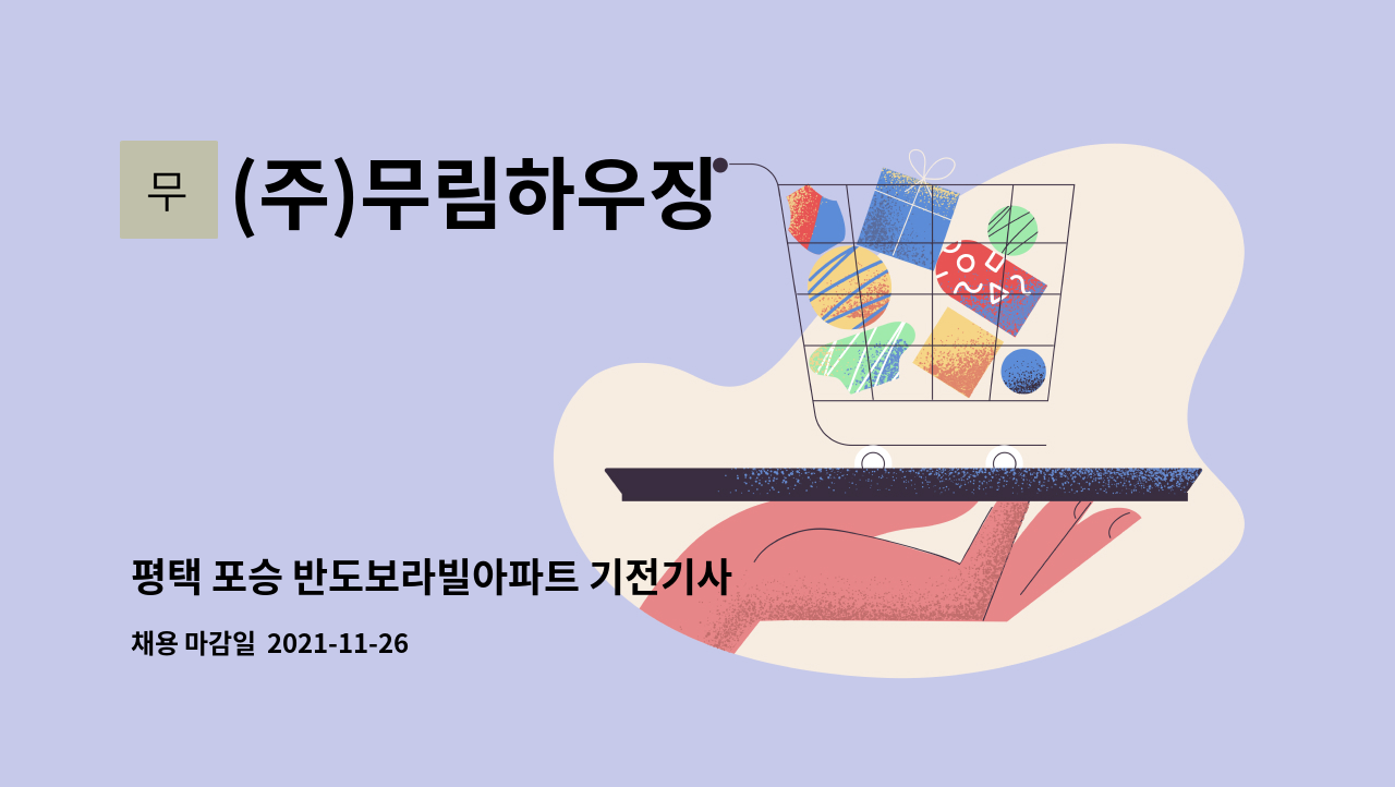 (주)무림하우징 - 평택 포승 반도보라빌아파트 기전기사 모집 : 채용 메인 사진 (더팀스 제공)