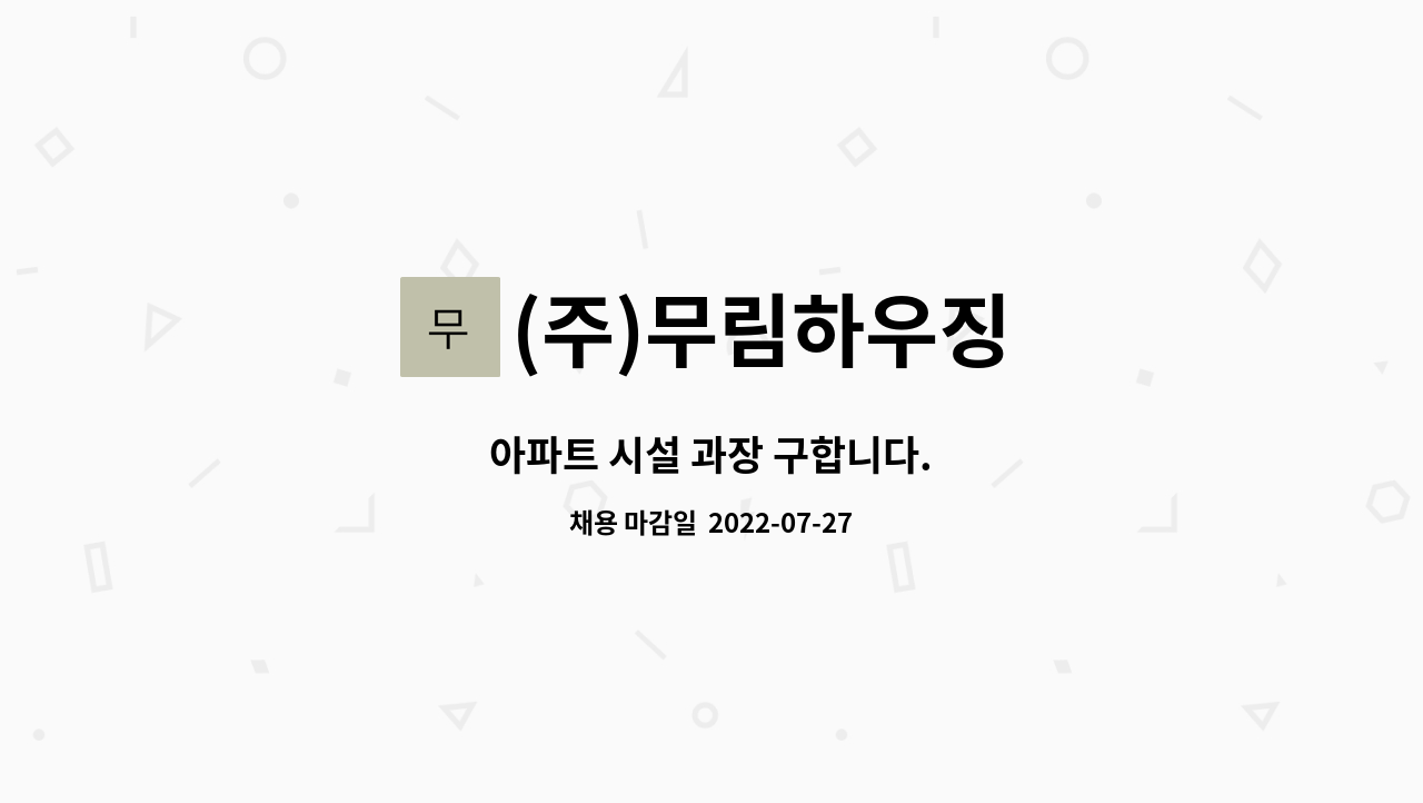 (주)무림하우징 - 아파트 시설 과장 구합니다. : 채용 메인 사진 (더팀스 제공)