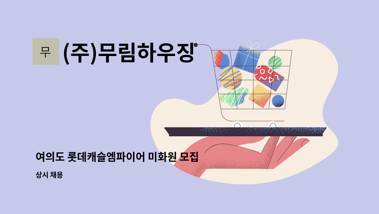 (주)무림하우징 - 여의도 롯데캐슬엠파이어 미화원 모집 : 채용 메인 사진 (더팀스 제공)