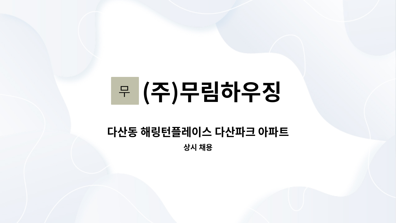 (주)무림하우징 - 다산동 해링턴플레이스 다산파크 아파트 실내 미화원 모집 : 채용 메인 사진 (더팀스 제공)