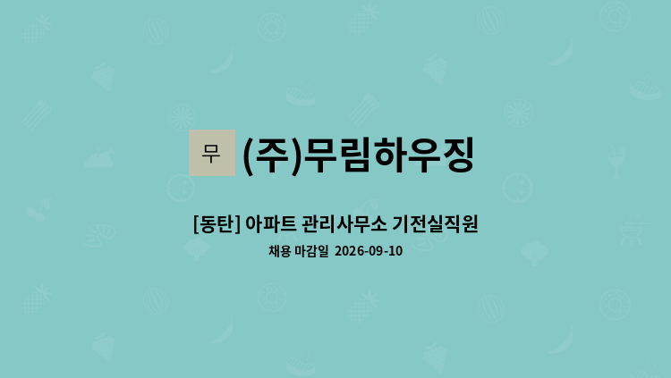(주)무림하우징 - [동탄] 아파트 관리사무소 기전실직원 : 채용 메인 사진 (더팀스 제공)
