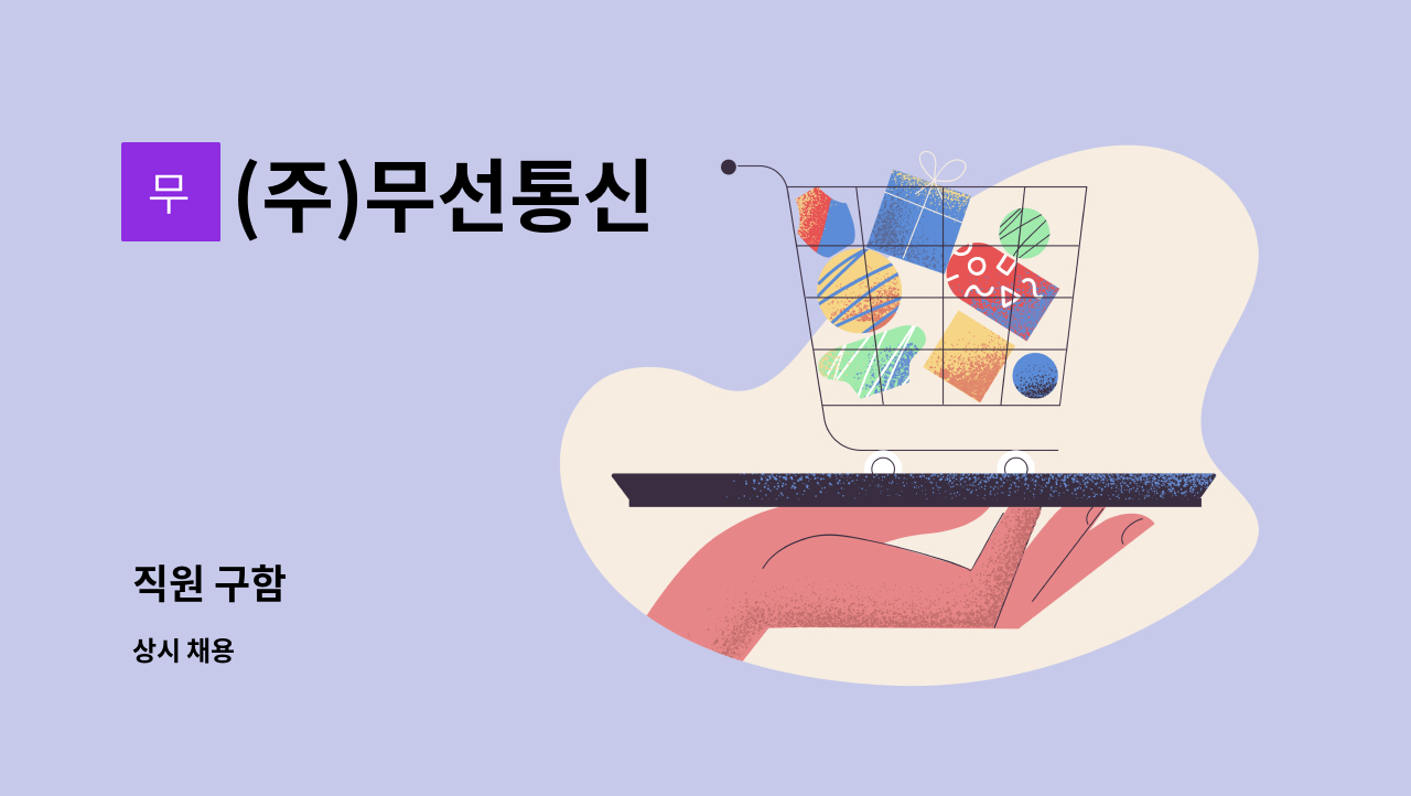 (주)무선통신 - 직원 구함 : 채용 메인 사진 (더팀스 제공)