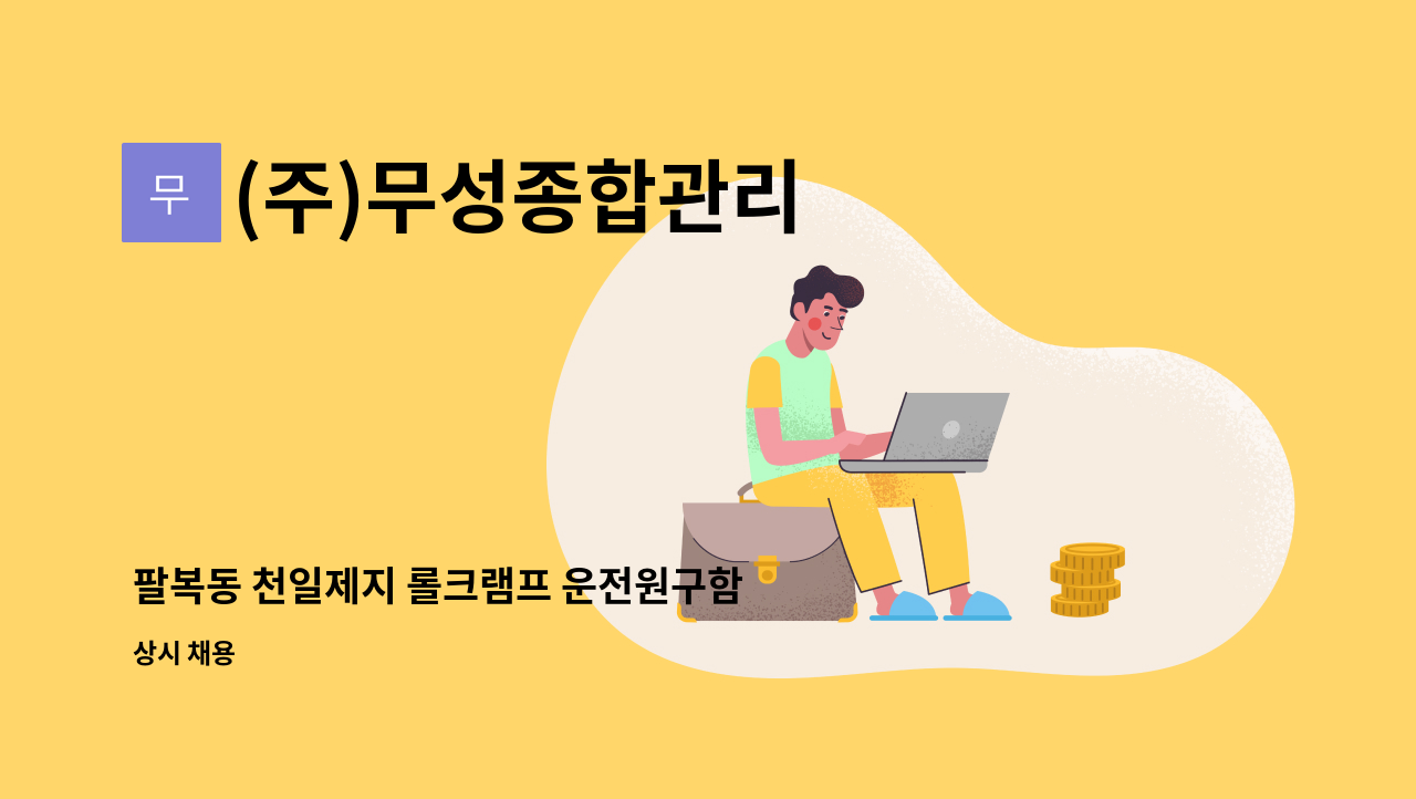 (주)무성종합관리 - 팔복동 천일제지 롤크램프 운전원구함 : 채용 메인 사진 (더팀스 제공)