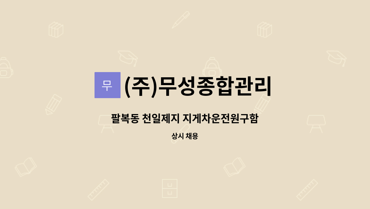 (주)무성종합관리 - 팔복동 천일제지 지게차운전원구함 : 채용 메인 사진 (더팀스 제공)