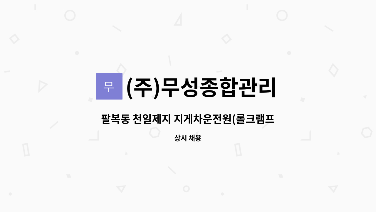 (주)무성종합관리 - 팔복동 천일제지 지게차운전원(롤크램프 운전)구함 : 채용 메인 사진 (더팀스 제공)