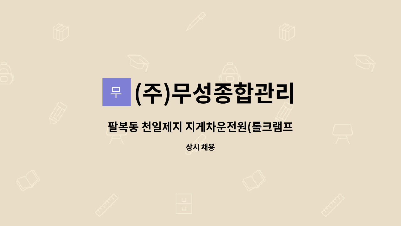 (주)무성종합관리 - 팔복동 천일제지 지게차운전원(롤크램프 운전)구함 : 채용 메인 사진 (더팀스 제공)