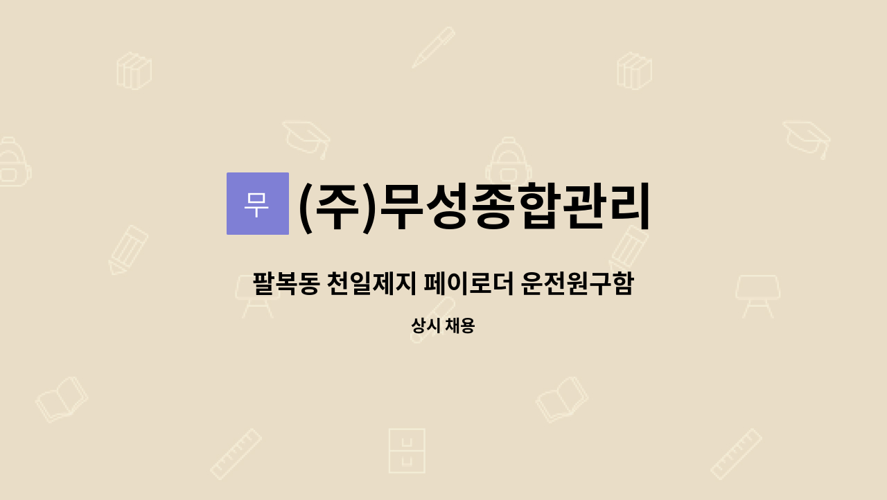 (주)무성종합관리 - 팔복동 천일제지 페이로더 운전원구함 : 채용 메인 사진 (더팀스 제공)