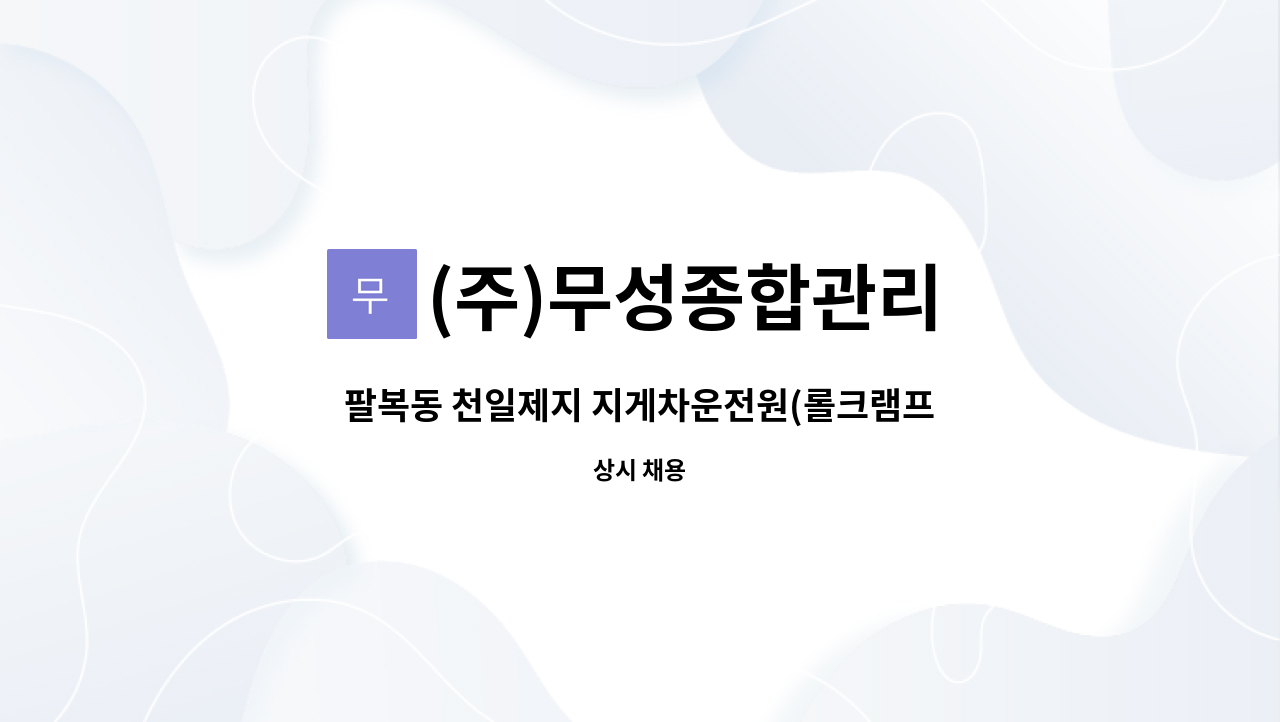 (주)무성종합관리 - 팔복동 천일제지 지게차운전원(롤크램프 운전)구함 : 채용 메인 사진 (더팀스 제공)