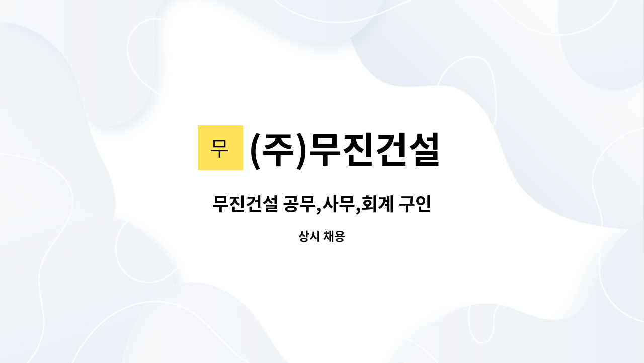 (주)무진건설 - 무진건설 공무,사무,회계 구인 : 채용 메인 사진 (더팀스 제공)