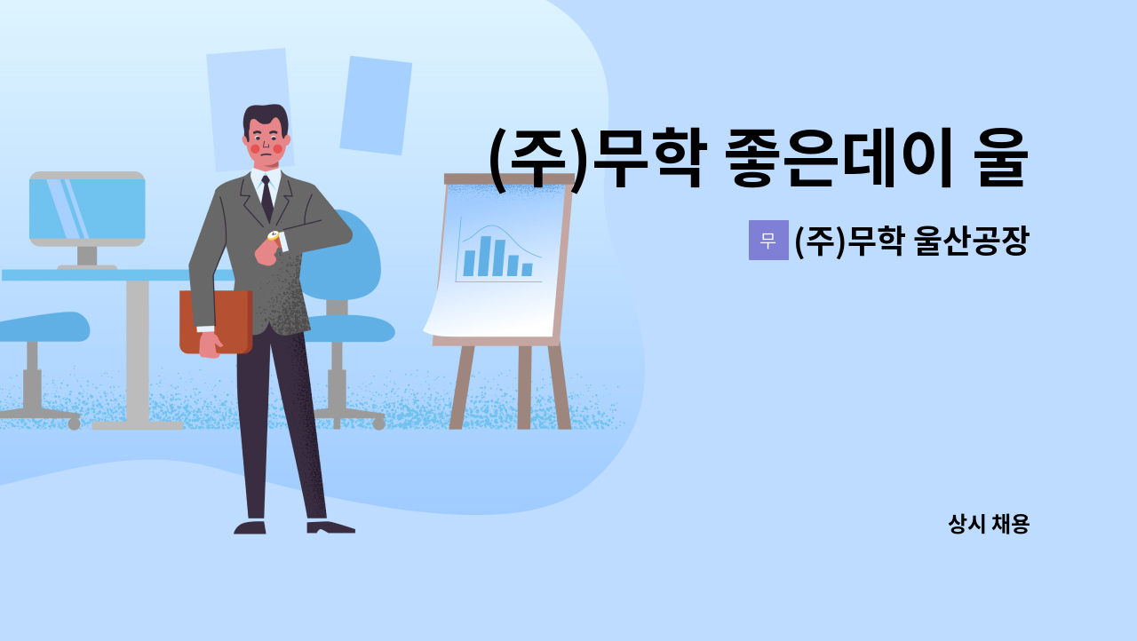 (주)무학 울산공장 - (주)무학 좋은데이 울산공장 보일러 기사 채용 공고 : 채용 메인 사진 (더팀스 제공)