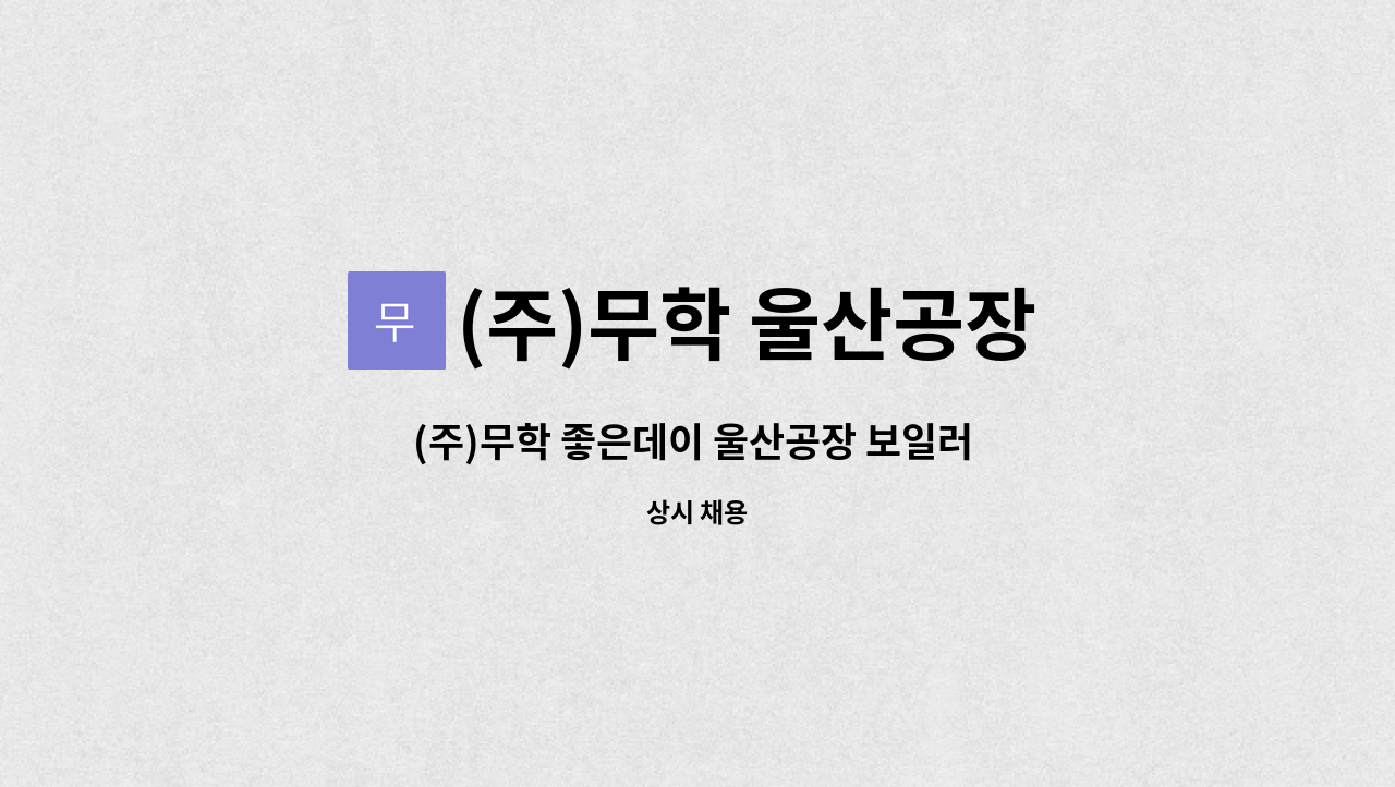 (주)무학 울산공장 - (주)무학 좋은데이 울산공장 보일러 기사 채용 공고 : 채용 메인 사진 (더팀스 제공)