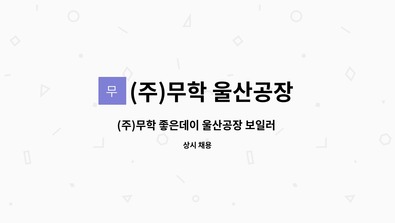 (주)무학 울산공장 - (주)무학 좋은데이 울산공장 보일러 기사 채용 공고 : 채용 메인 사진 (더팀스 제공)