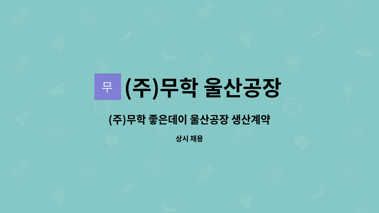 (주)무학 울산공장 - (주)무학 좋은데이 울산공장 생산계약직 채용 공고 : 채용 메인 사진 (더팀스 제공)