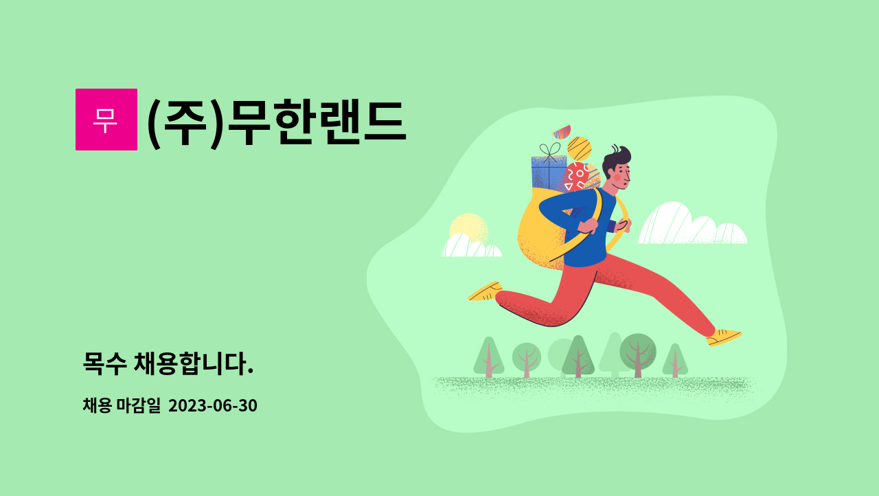 (주)무한랜드 - 목수 채용합니다. : 채용 메인 사진 (더팀스 제공)