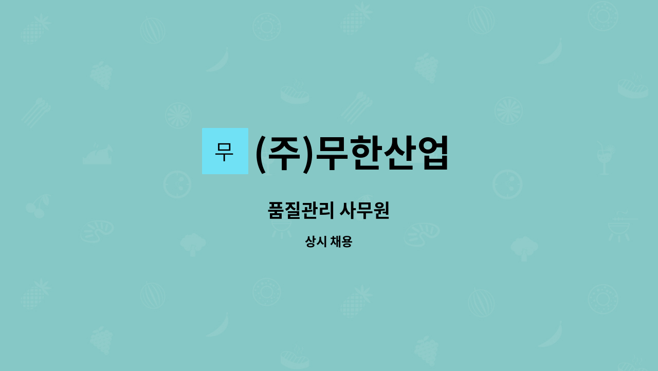 (주)무한산업 - 품질관리 사무원 : 채용 메인 사진 (더팀스 제공)