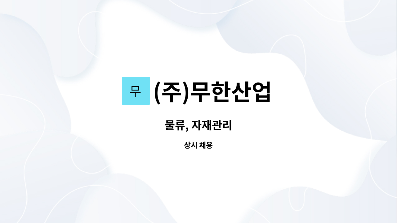 (주)무한산업 - 물류, 자재관리 : 채용 메인 사진 (더팀스 제공)