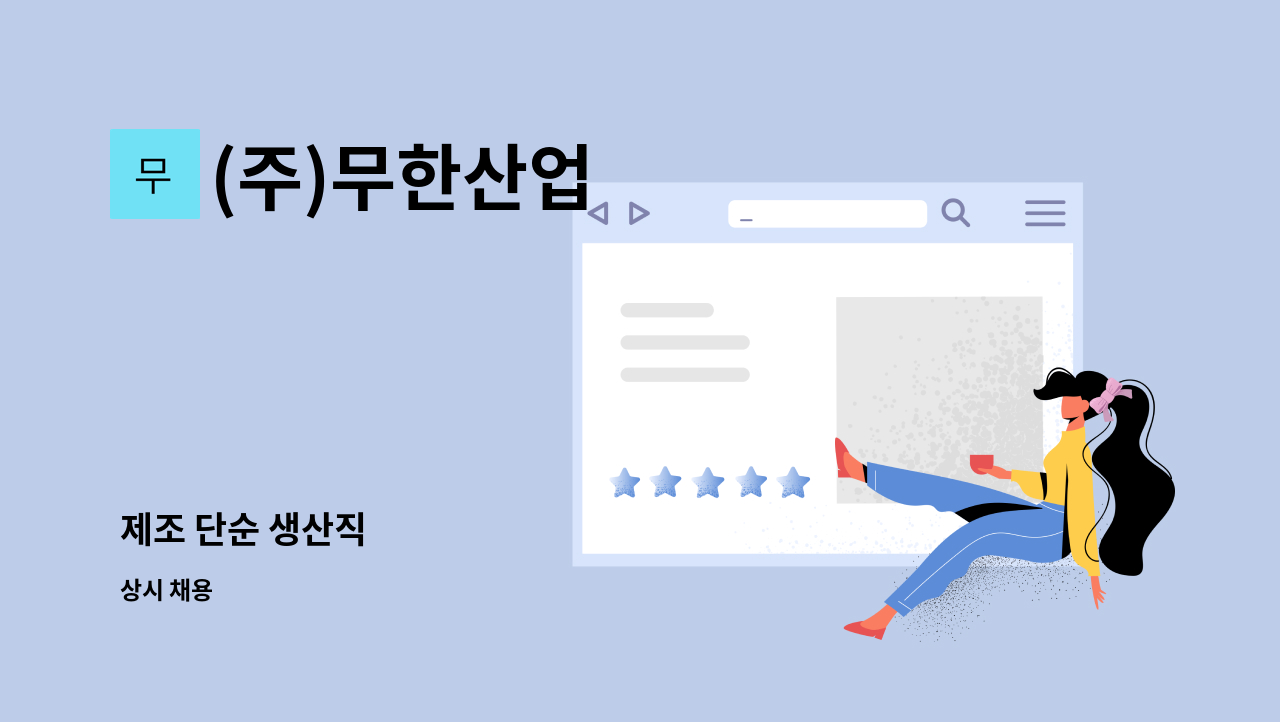 (주)무한산업 - 제조 단순 생산직 : 채용 메인 사진 (더팀스 제공)