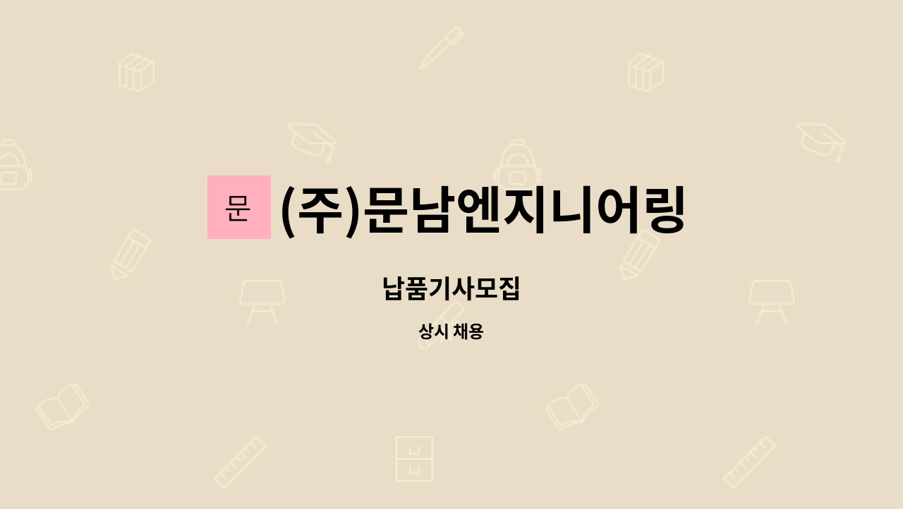 (주)문남엔지니어링 - 납품기사모집 : 채용 메인 사진 (더팀스 제공)