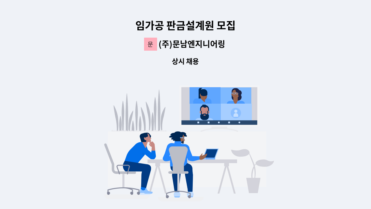 (주)문남엔지니어링 - 임가공 판금설계원 모집 : 채용 메인 사진 (더팀스 제공)