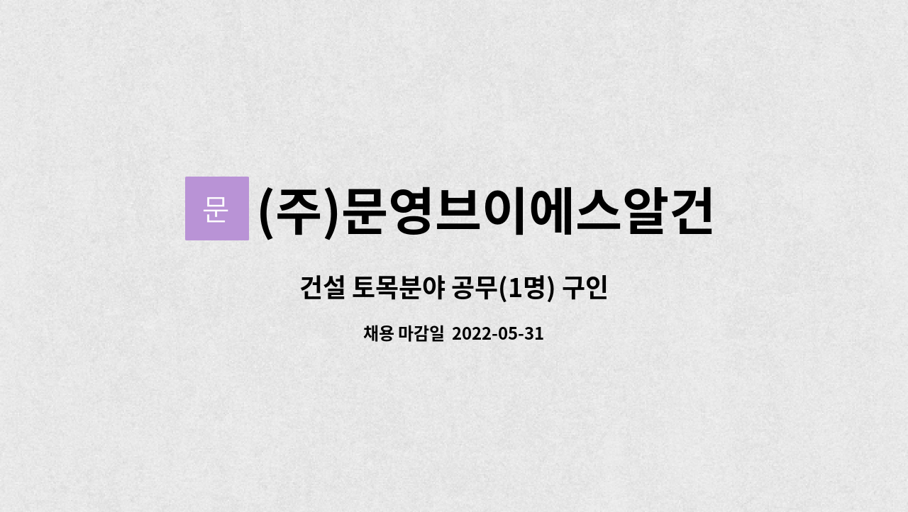 (주)문영브이에스알건설 - 건설 토목분야 공무(1명) 구인 : 채용 메인 사진 (더팀스 제공)