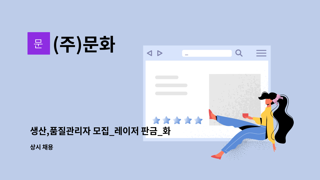 (주)문화 - 생산,품질관리자 모집_레이저 판금_화성시 정남면_성실한 분 환영!! : 채용 메인 사진 (더팀스 제공)