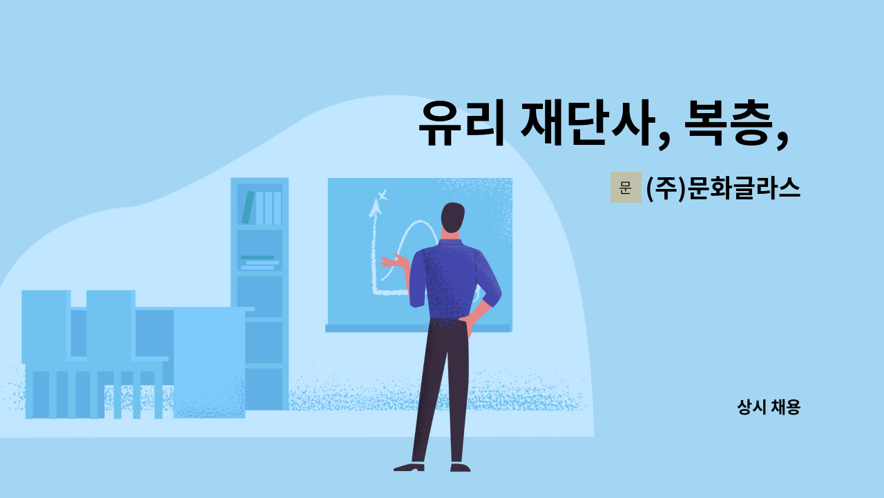 (주)문화글라스 - 유리 재단사, 복층, 강화, 방화, 유리 전반적인 제작 모집 : 채용 메인 사진 (더팀스 제공)