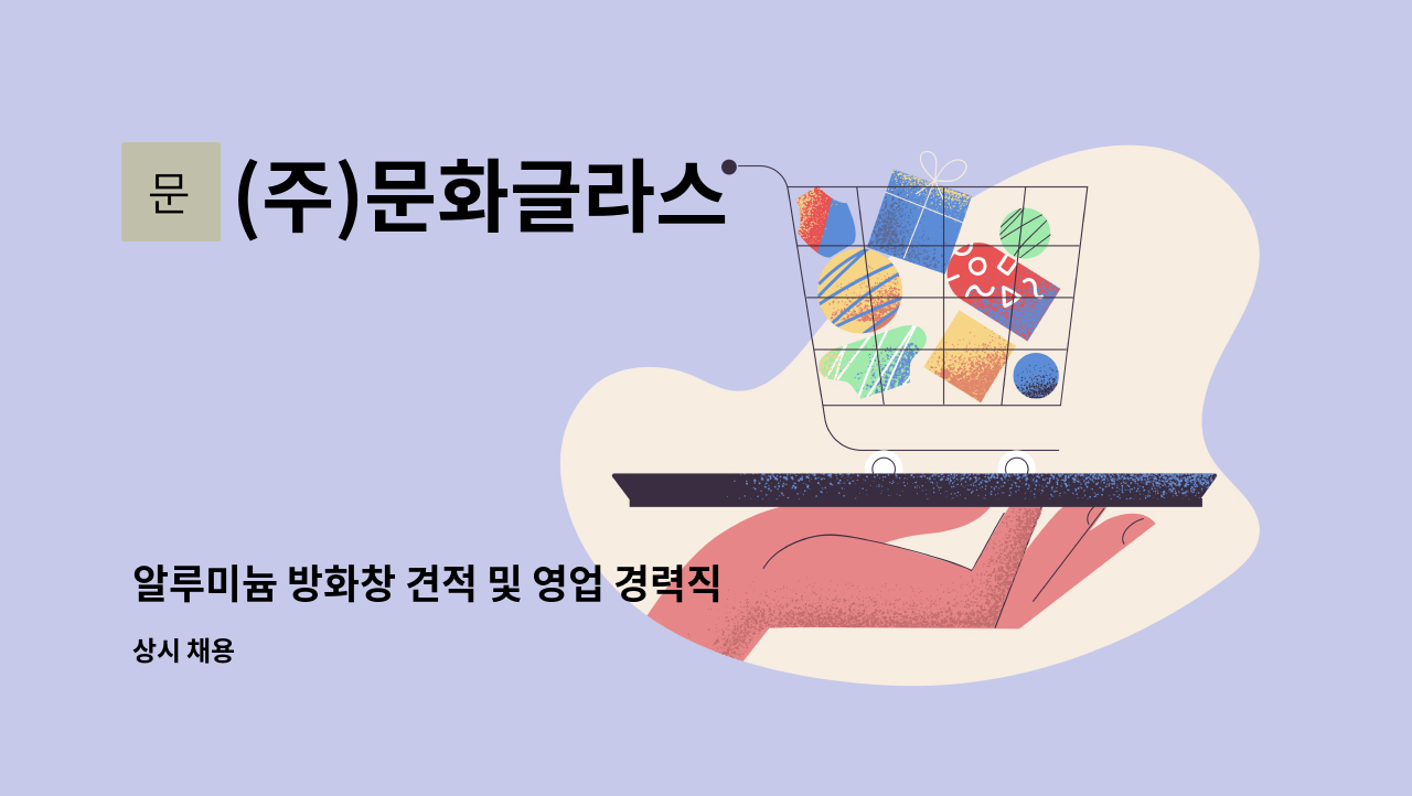 (주)문화글라스 - 알루미늄 방화창 견적 및 영업 경력직 구인 (유경험자 지원바랍니다) : 채용 메인 사진 (더팀스 제공)
