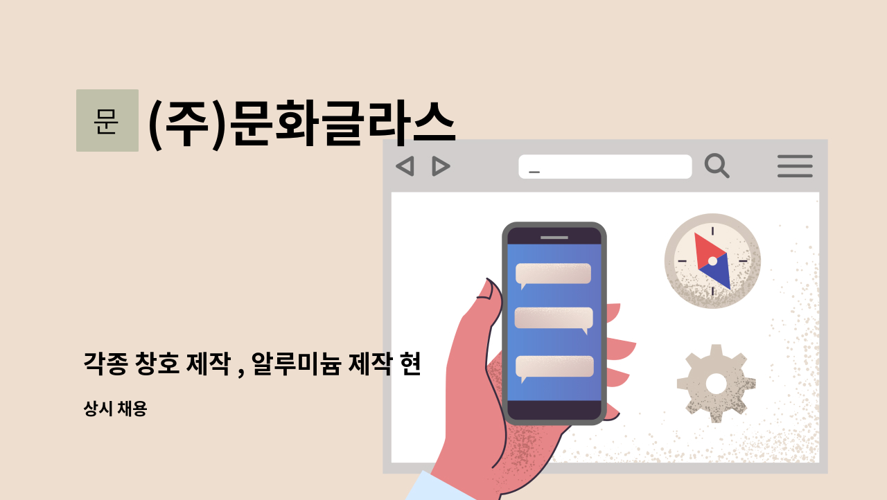 (주)문화글라스 - 각종 창호 제작 , 알루미늄 제작 현장 경력직 구인 (유경험자 지원바랍니다) : 채용 메인 사진 (더팀스 제공)