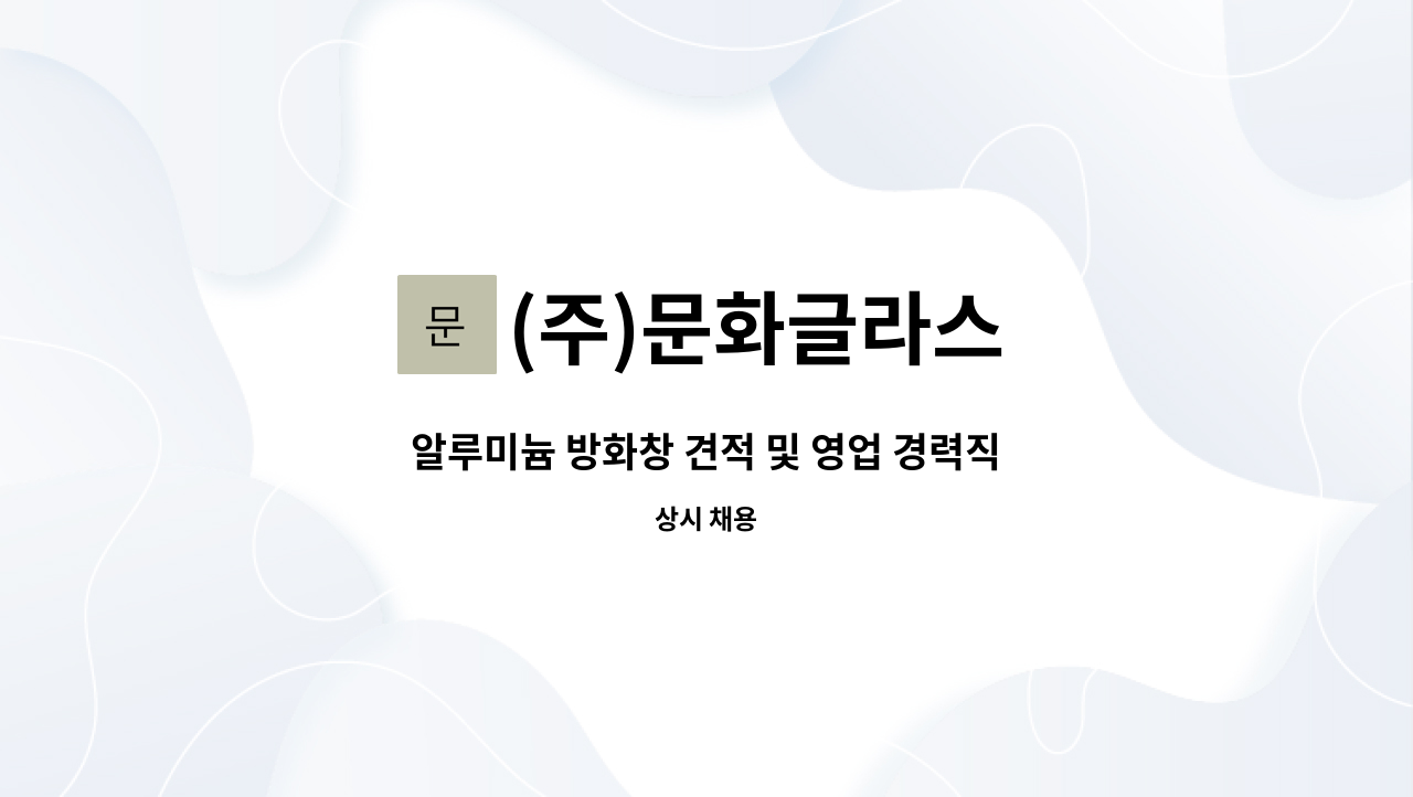 (주)문화글라스 - 알루미늄 방화창 견적 및 영업 경력직 구인 (유경험자 지원바랍니다) : 채용 메인 사진 (더팀스 제공)