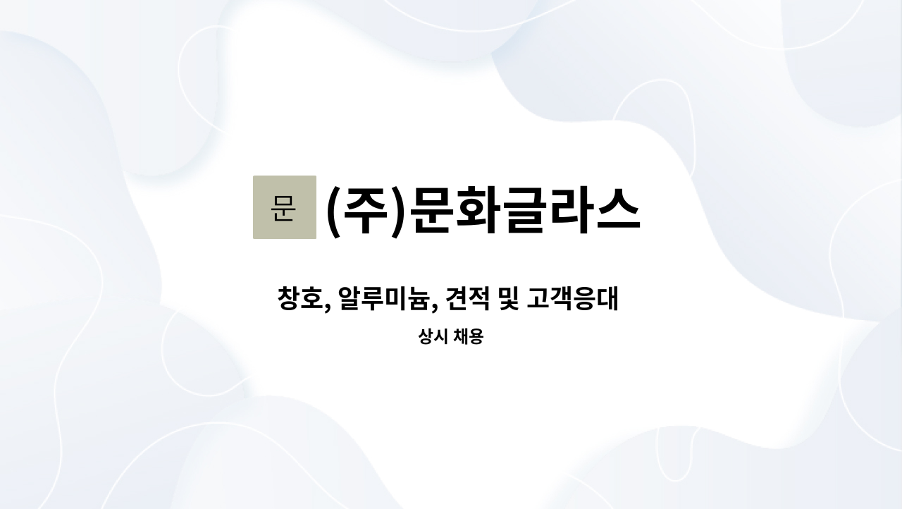 (주)문화글라스 - 창호, 알루미늄, 견적 및 고객응대 사무 경력직 구인 (직무확인) : 채용 메인 사진 (더팀스 제공)