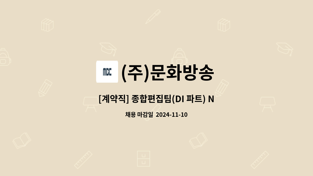 (주)문화방송 - [계약직] 종합편집팀(DI 파트) NLE Craft 편집 담당 : 채용 메인 사진 (더팀스 제공)