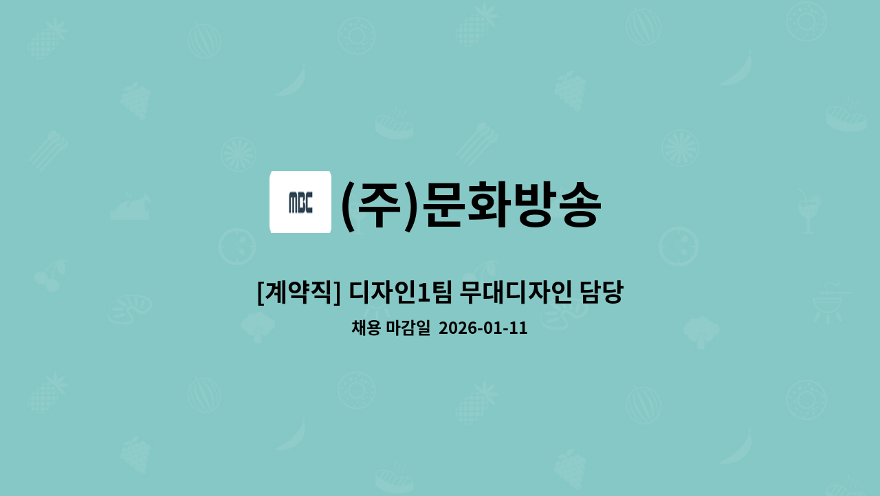 (주)문화방송 - [계약직] 디자인1팀 무대디자인 담당 : 채용 메인 사진 (더팀스 제공)