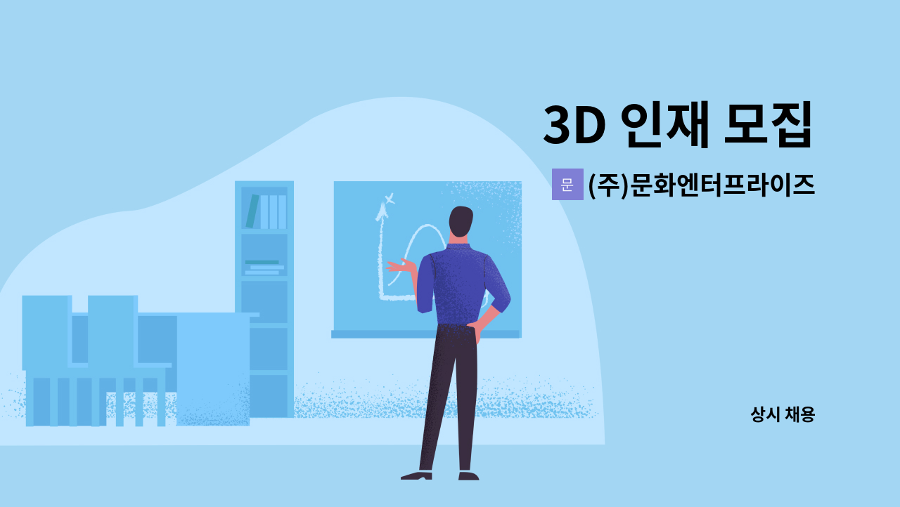 (주)문화엔터프라이즈 - 3D 인재 모집 : 채용 메인 사진 (더팀스 제공)