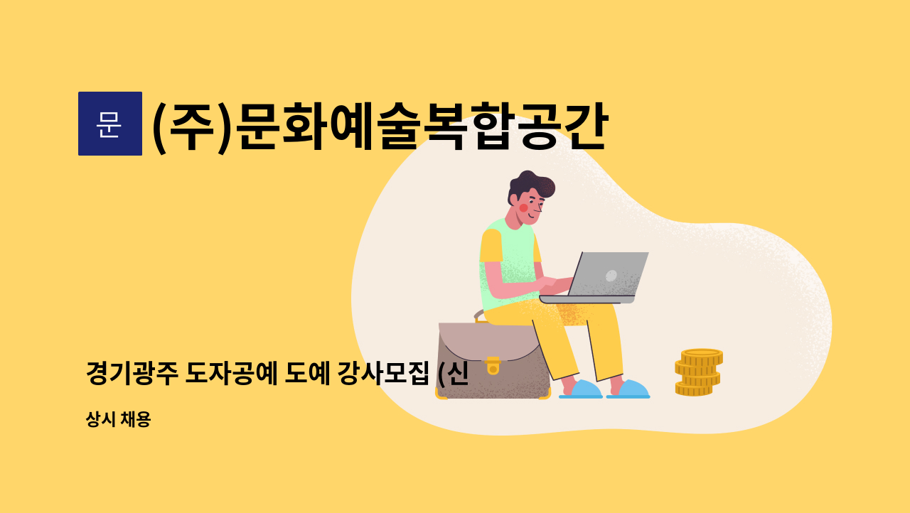 (주)문화예술복합공간삼구일일 - 경기광주 도자공예 도예 강사모집 (신입/경력 채용) : 채용 메인 사진 (더팀스 제공)