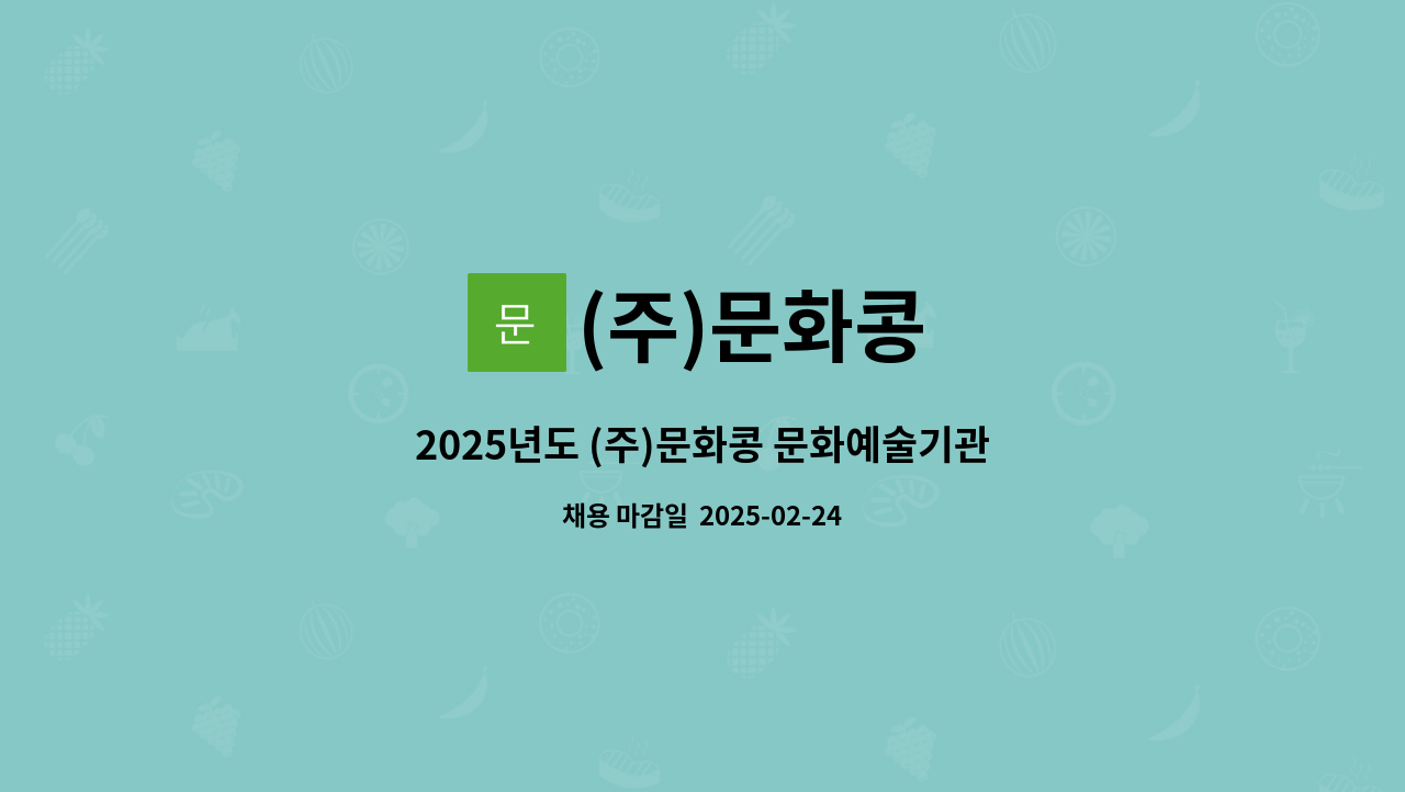 (주)문화콩 - 2025년도 (주)문화콩 문화예술기관 연수단원 모집공고 : 채용 메인 사진 (더팀스 제공)