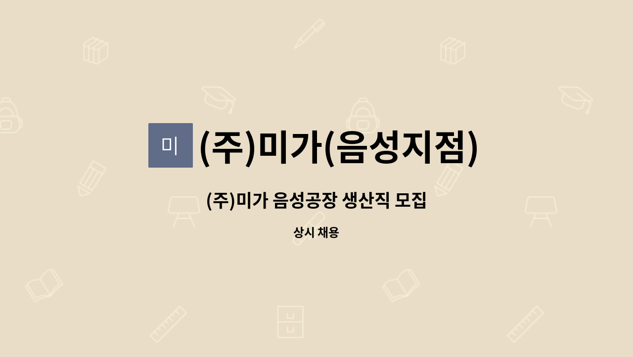 (주)미가(음성지점) - (주)미가 음성공장 생산직 모집 : 채용 메인 사진 (더팀스 제공)