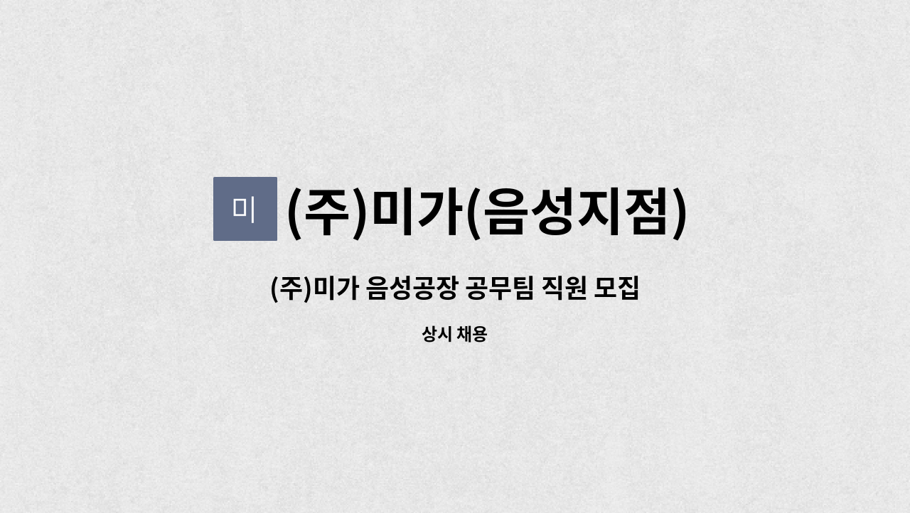 (주)미가(음성지점) - (주)미가 음성공장 공무팀 직원 모집 (전기관련 자격증 필수) : 채용 메인 사진 (더팀스 제공)