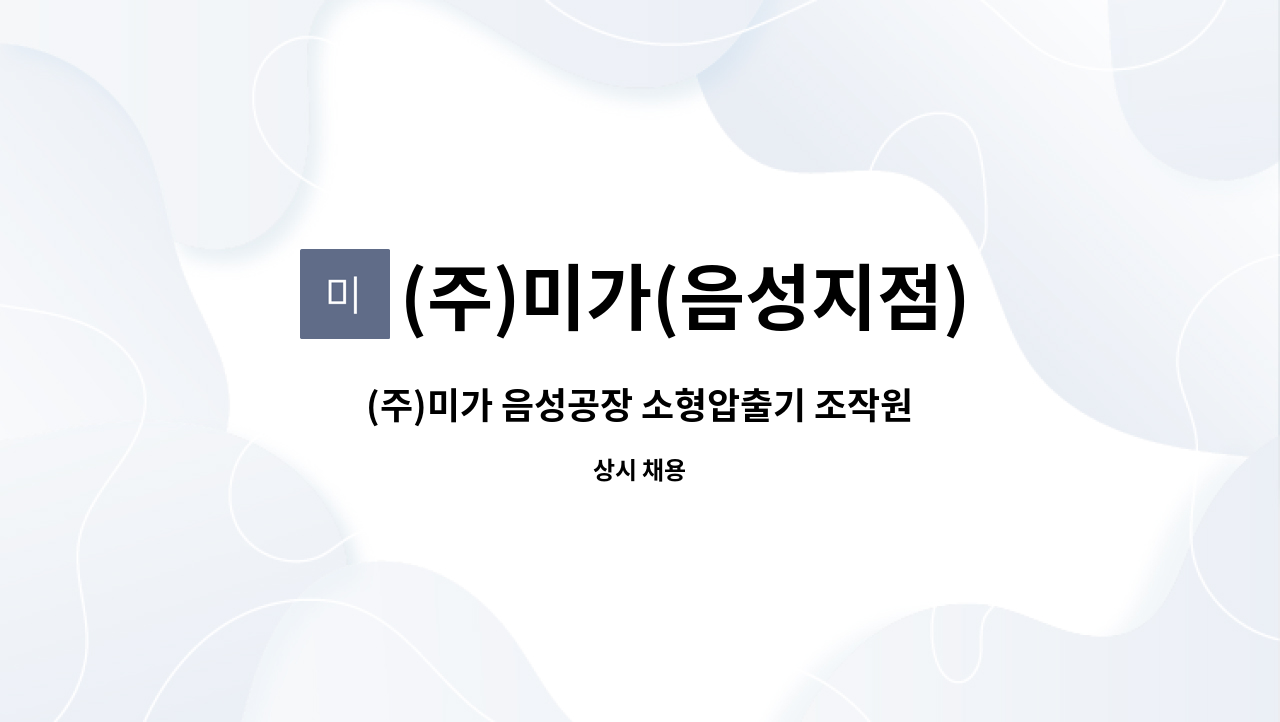 (주)미가(음성지점) - (주)미가 음성공장 소형압출기 조작원 모집(신입/경력) : 채용 메인 사진 (더팀스 제공)