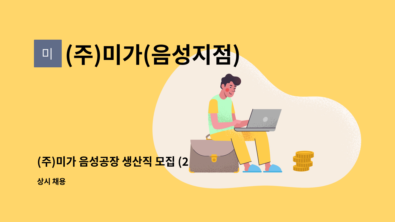 (주)미가(음성지점) - (주)미가 음성공장 생산직 모집 (2교대) : 채용 메인 사진 (더팀스 제공)